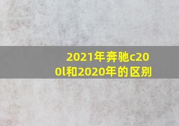 2021年奔驰c200l和2020年的区别