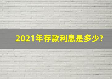 2021年存款利息是多少?