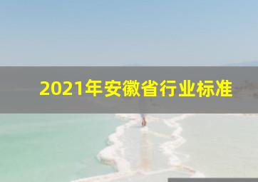 2021年安徽省行业标准