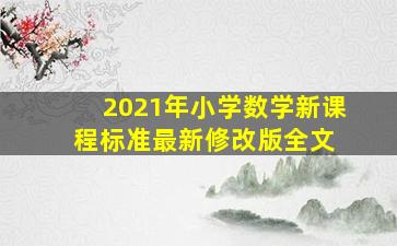 2021年小学数学新课程标准(最新修改版)全文 