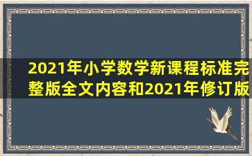 2021年小学数学新课程标准完整版全文内容和2021年修订版大致变化