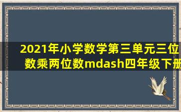 2021年小学数学第三单元《三位数乘两位数》—四年级下册章节复习...