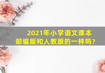 2021年小学语文课本部编版和人教版的一样吗?