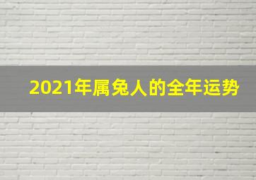 2021年属兔人的全年运势