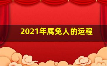 2021年属兔人的运程