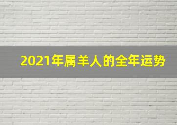 2021年属羊人的全年运势