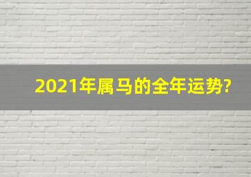 2021年属马的全年运势?