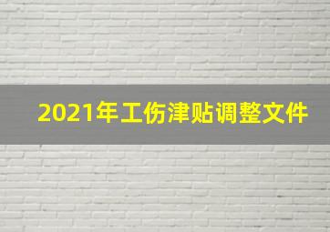 2021年工伤津贴调整文件(