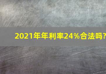 2021年年利率24%合法吗?