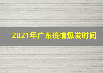 2021年广东疫情爆发时间