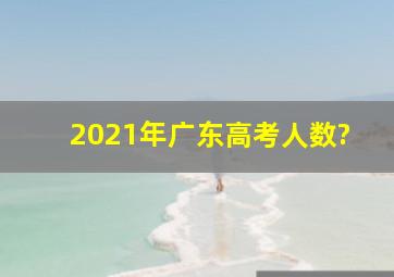 2021年广东高考人数?