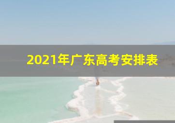 2021年广东高考安排表