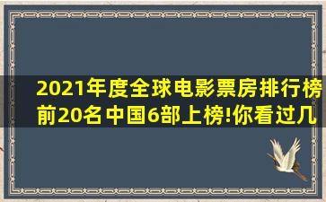 2021年度全球电影票房排行榜前20名,中国6部上榜!你看过几部