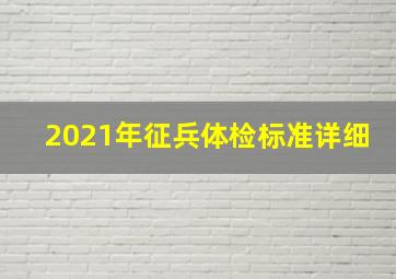 2021年征兵体检标准详细