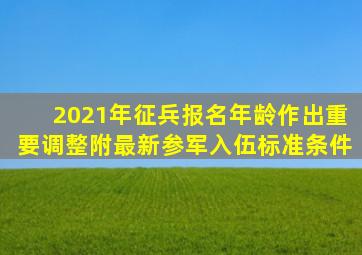 2021年征兵报名年龄作出重要调整(附最新参军入伍标准条件)