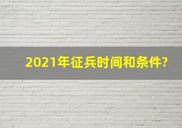 2021年征兵时间和条件?