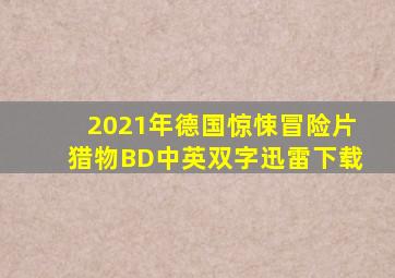 2021年德国惊悚冒险片《猎物》BD中英双字迅雷下载