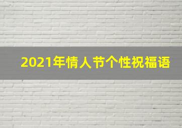 2021年情人节个性祝福语