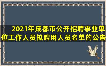 2021年成都市公开招聘事业单位工作人员拟聘用人员名单的公告