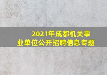 2021年成都机关事业单位公开招聘信息专题