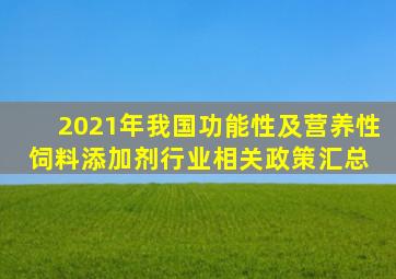 2021年我国功能性及营养性饲料添加剂行业相关政策汇总 