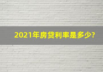 2021年房贷利率是多少?