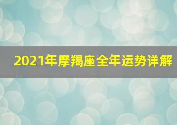 2021年摩羯座全年运势详解