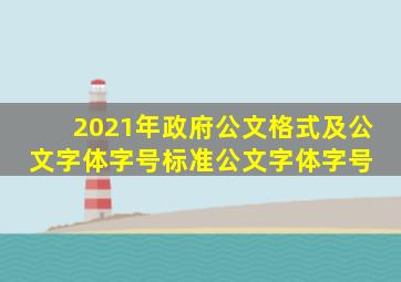 2021年政府公文格式及公文字体字号标准公文字体字号 