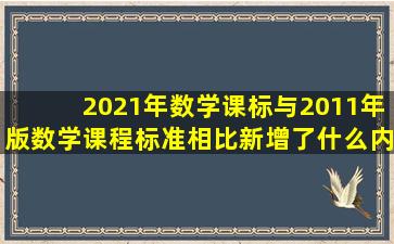 2021年数学课标与2011年版数学课程标准相比新增了什么内容?