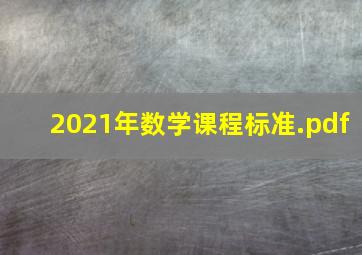 2021年数学课程标准.pdf