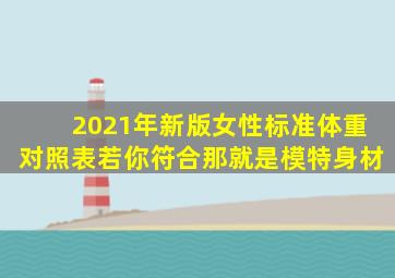 2021年新版女性标准体重对照表,若你符合,那就是模特身材