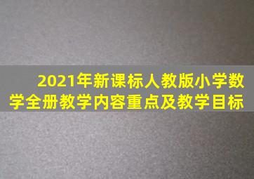 2021年新课标人教版小学数学全册教学内容重点及教学目标 