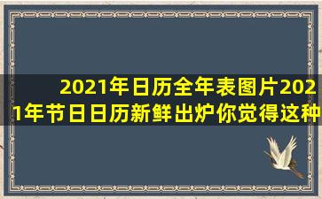 2021年日历全年表图片,2021年节日日历新鲜出炉,你觉得这种日历有