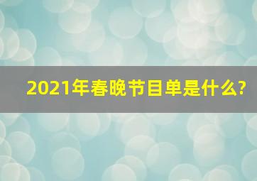 2021年春晚节目单是什么?