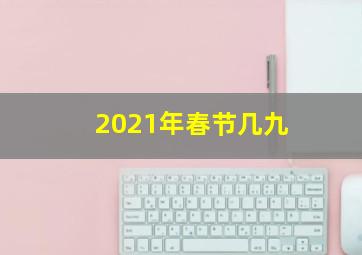 2021年春节几九