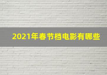 2021年春节档电影有哪些