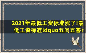 2021年最低工资标准涨了!最低工资标准“五问五答”