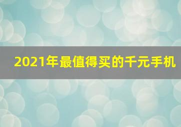 2021年最值得买的千元手机