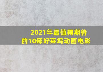 2021年最值得期待的10部好莱坞动画电影