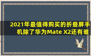 2021年最值得购买的折叠屏手机,除了华为Mate X2还有谁