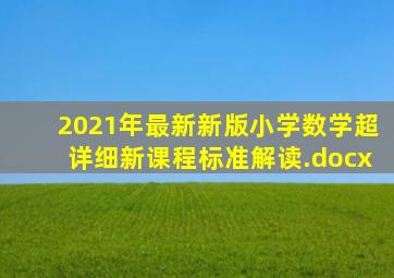 2021年最新(新版)小学数学超详细新课程标准解读.docx