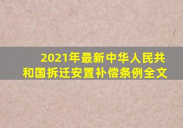 2021年最新《中华人民共和国拆迁安置补偿条例》全文