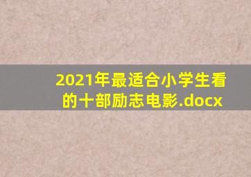 2021年最适合小学生看的十部励志电影.docx