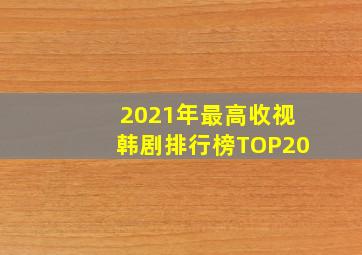 2021年最高收视韩剧排行榜TOP20