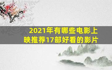 2021年有哪些电影上映,推荐17部好看的影片