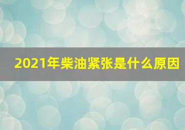 2021年柴油紧张是什么原因