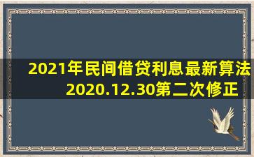 2021年民间借贷利息最新算法(2020.12.30第二次修正) 