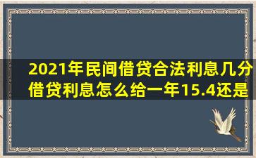 2021年民间借贷合法利息几分借贷利息怎么给,一年15.4还是一共给15.4...