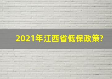 2021年江西省低保政策?