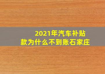 2021年汽车补贴款为什么不到账(石家庄